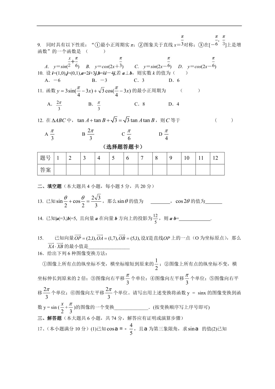 富宁一中高一数学必修4测试题(含答案)_第2页