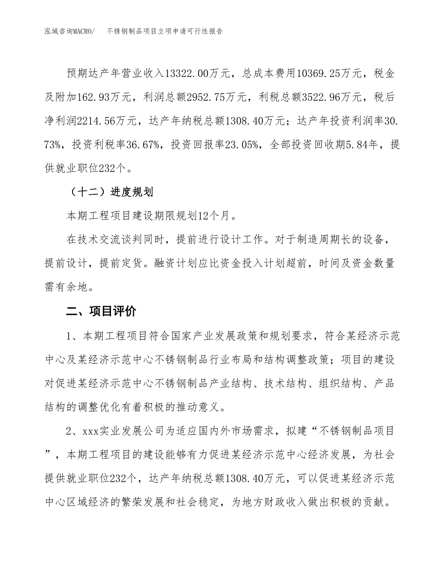 不锈钢制品项目立项申请可行性报告_第4页