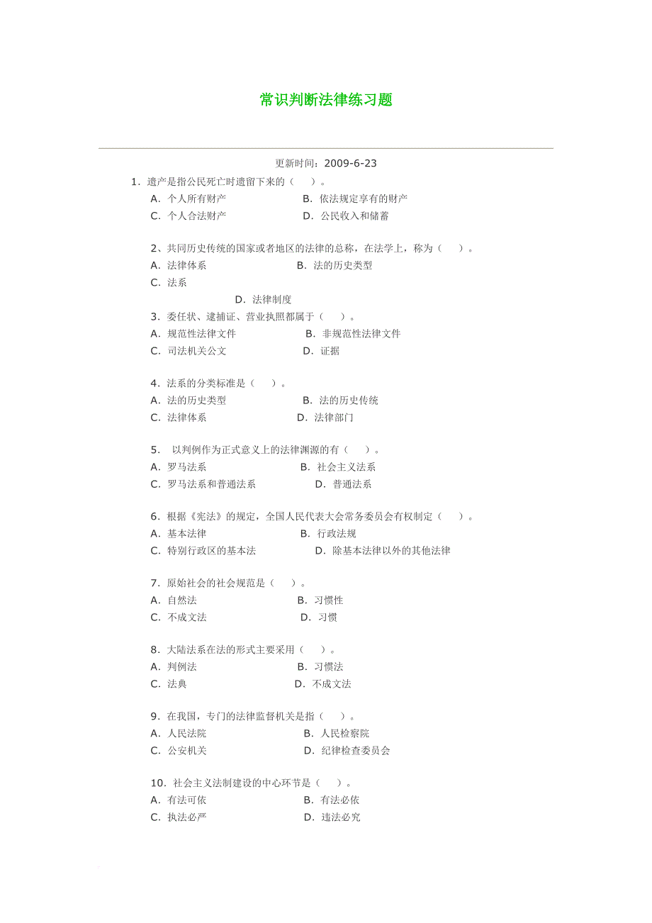 常识判断法律_第1页