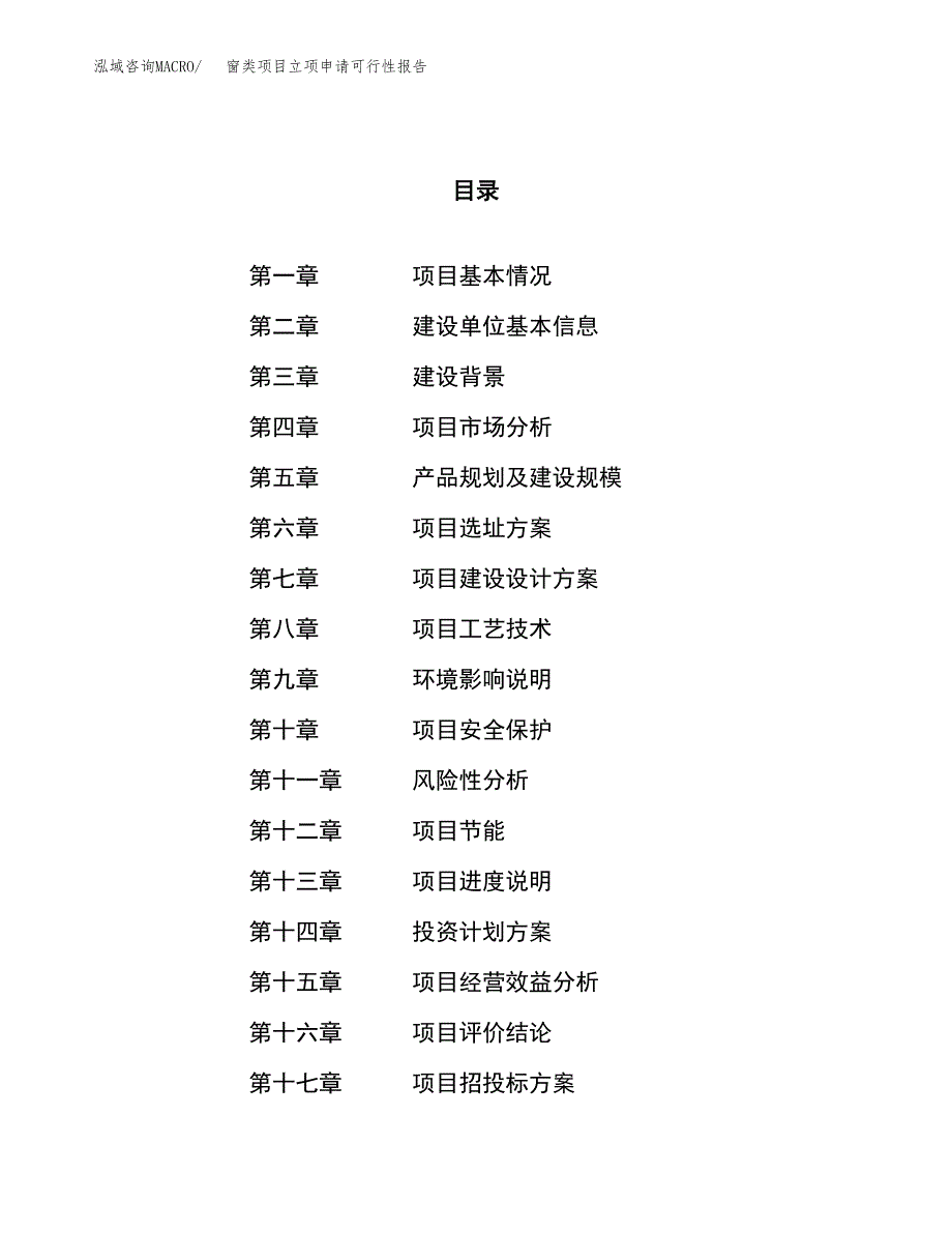 窗类项目立项申请可行性报告_第1页