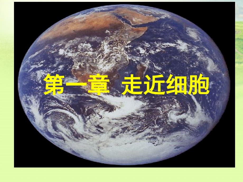 高中生物第一章《走近细胞》课件新人教版必修1资料_第1页