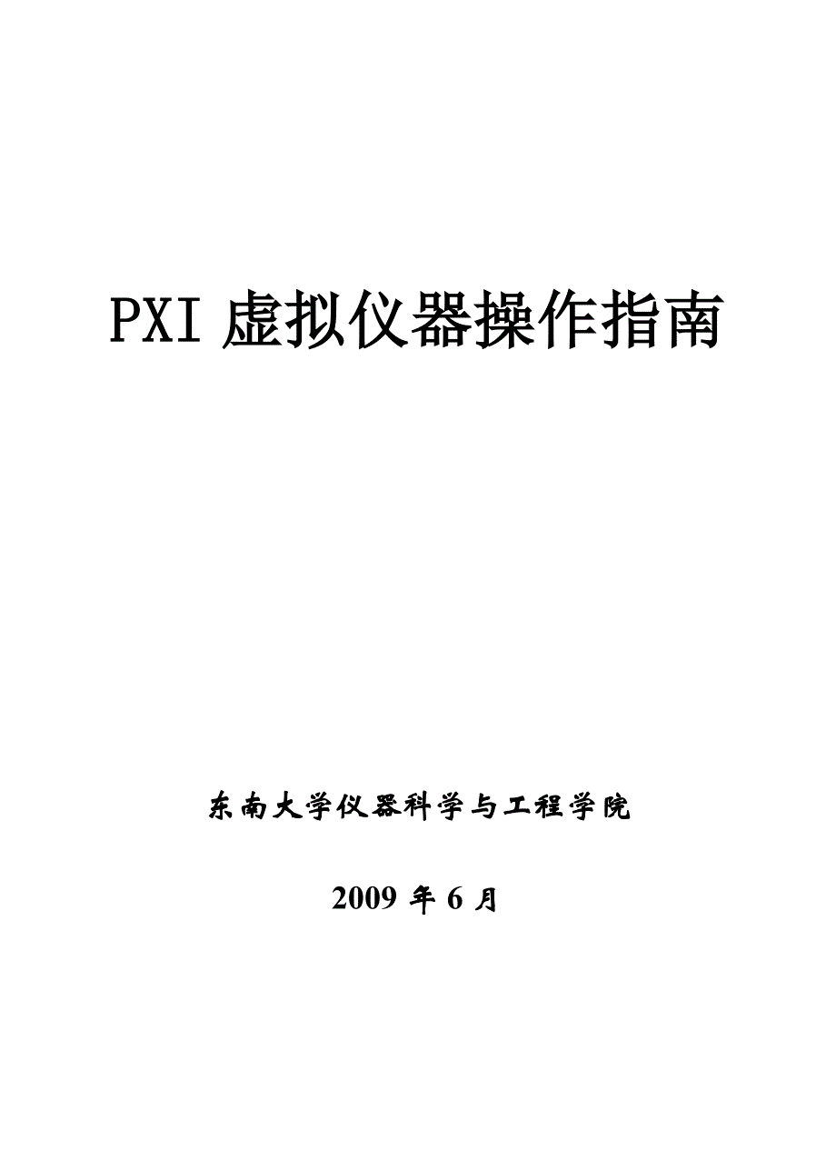 p虚拟仪器操作东南大学设备处_第1页