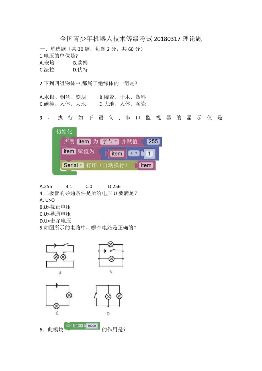 青少年机器人技术等级考试三级真题资料_第1页