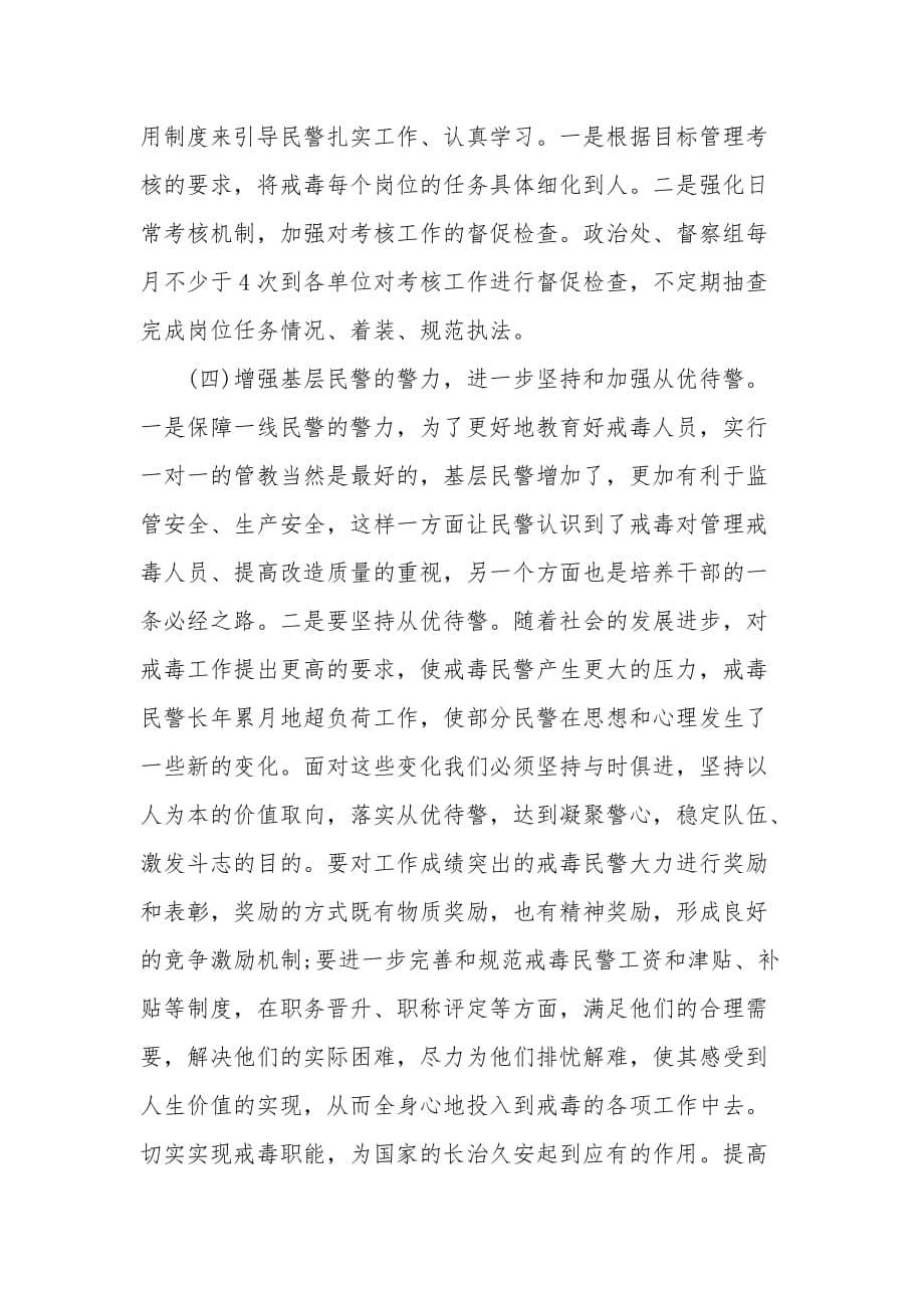 如何加强戒毒人民警察队伍建设.doc_第5页