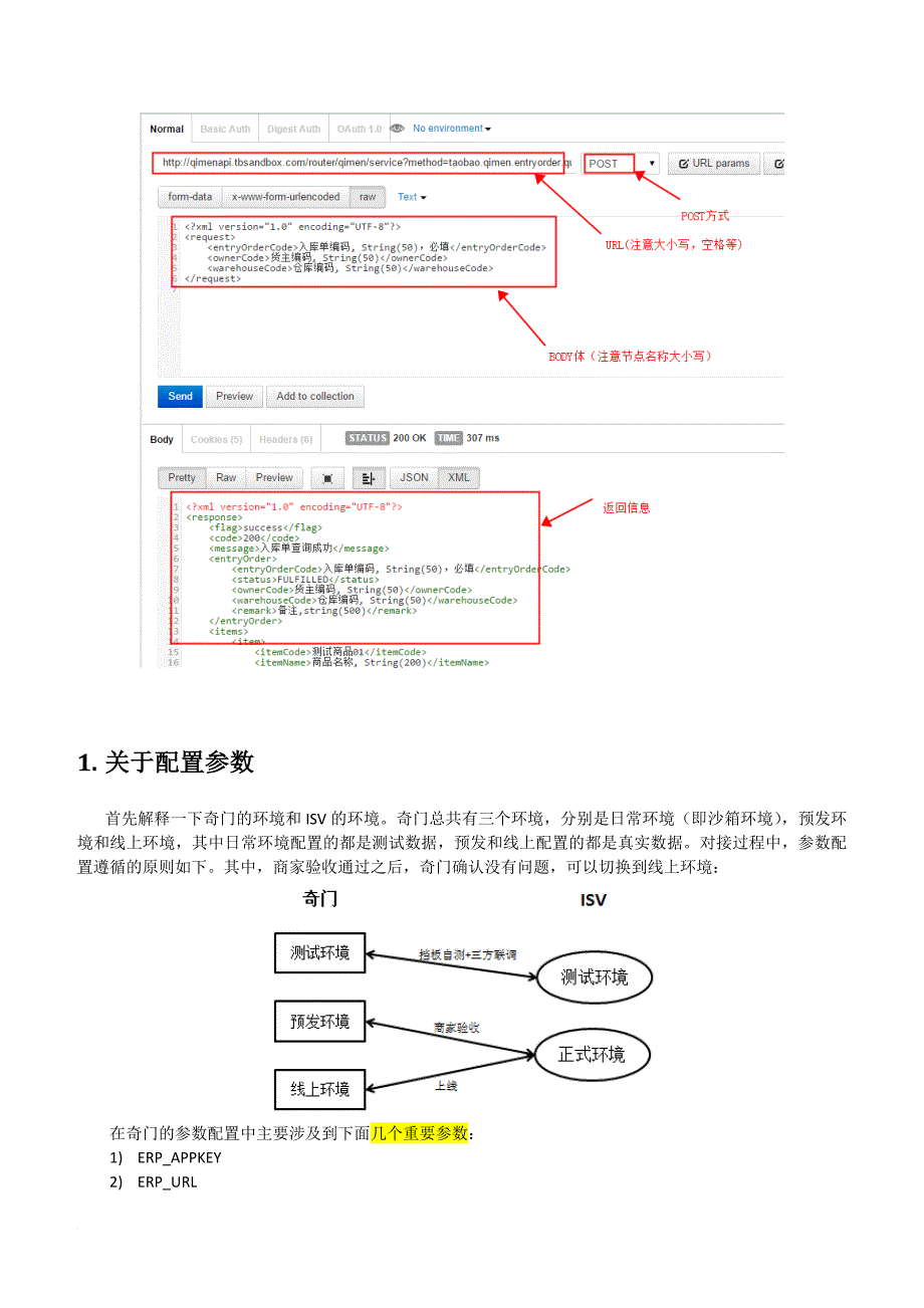 奇门isv测试方案说明文档20150706.doc_第3页