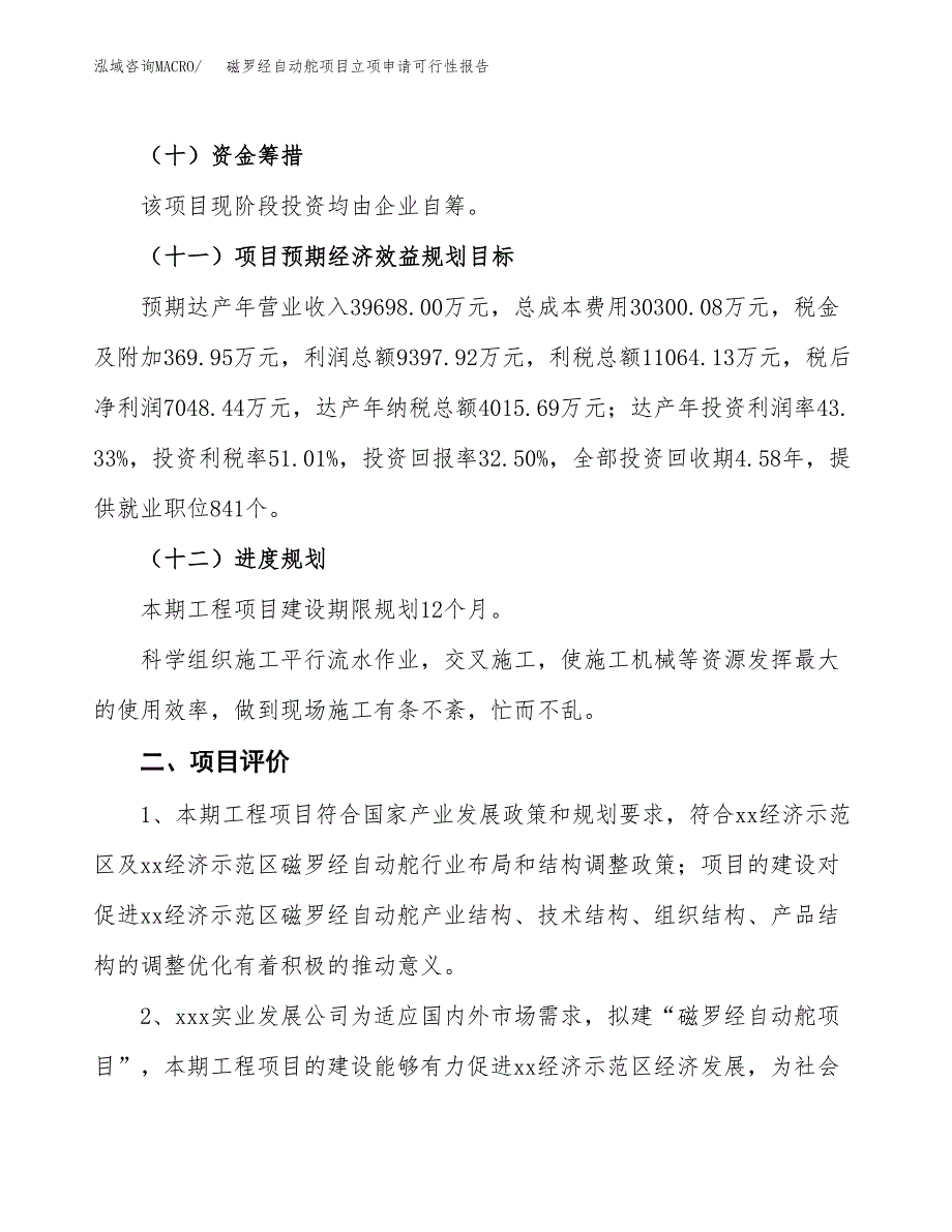 磁罗经自动舵项目立项申请可行性报告_第4页