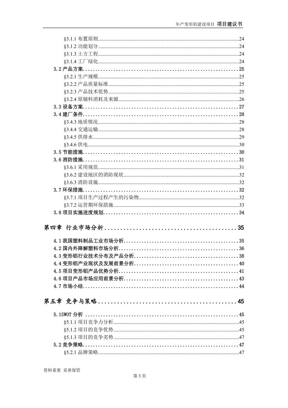 变形铝项目建议书-可编辑案例_第4页