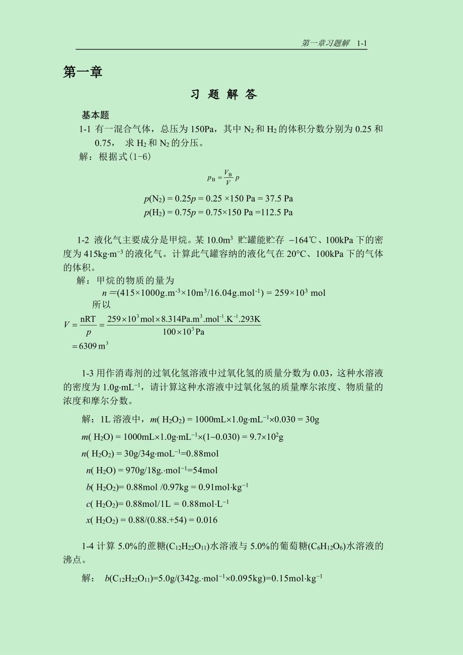 浙江大学无机化学课后题习题解答资料_第1页