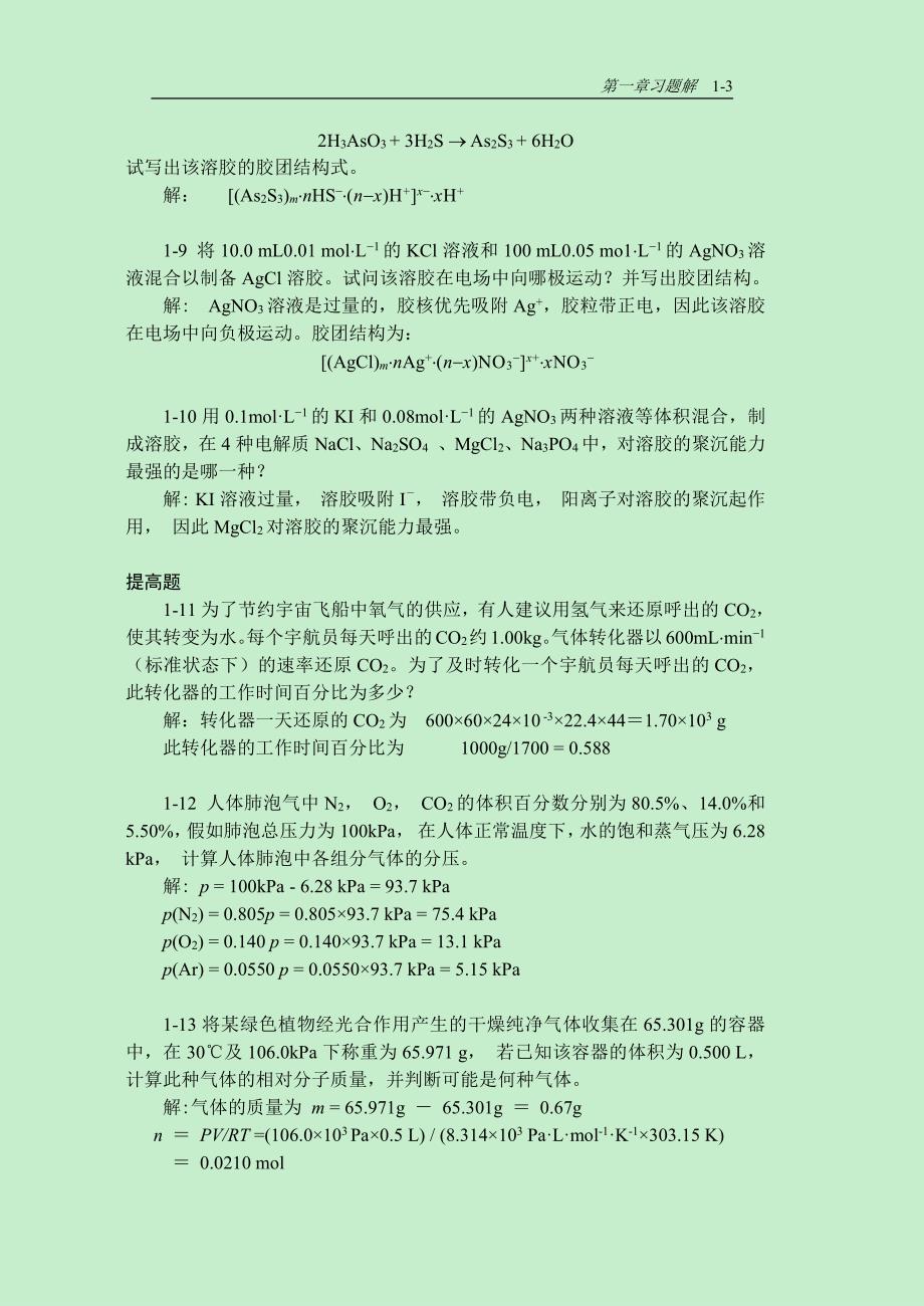 浙江大学无机化学课后题习题解答资料_第3页