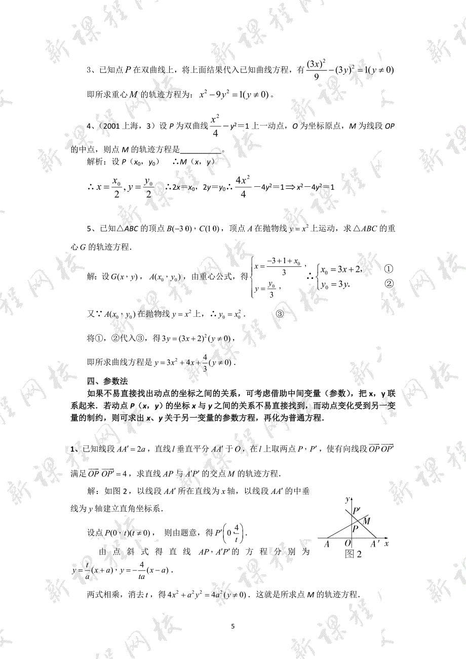 轨迹方程的 几种求法整理例题+答案)资料_第5页