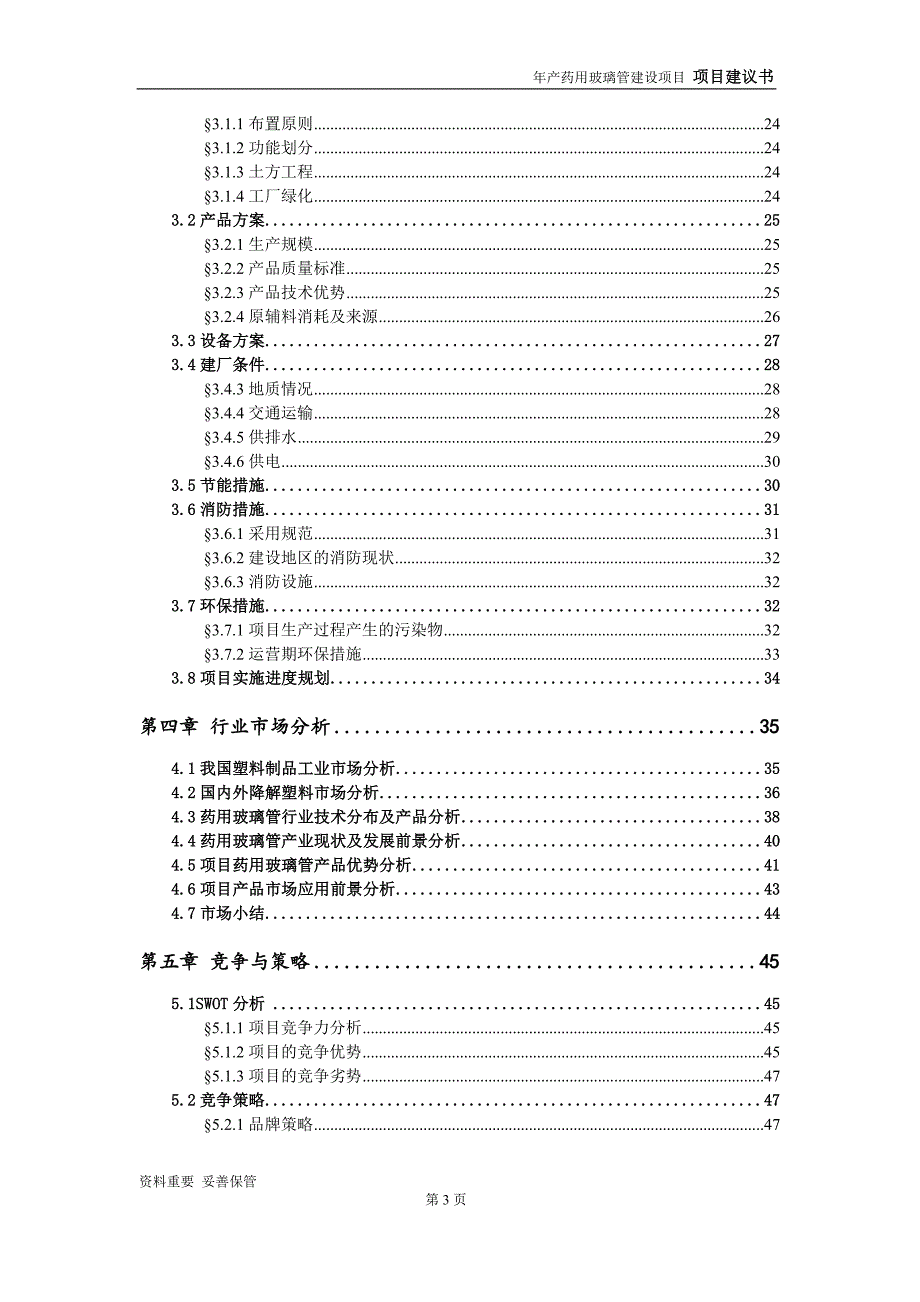 药用玻璃管项目建议书-可编辑案例_第4页