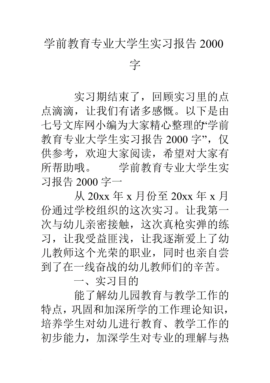 学前教育专业大学生实习报告2000字.doc_第1页