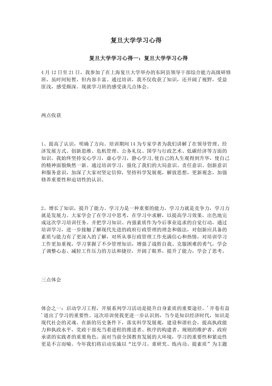 复旦大学学习心得_第1页