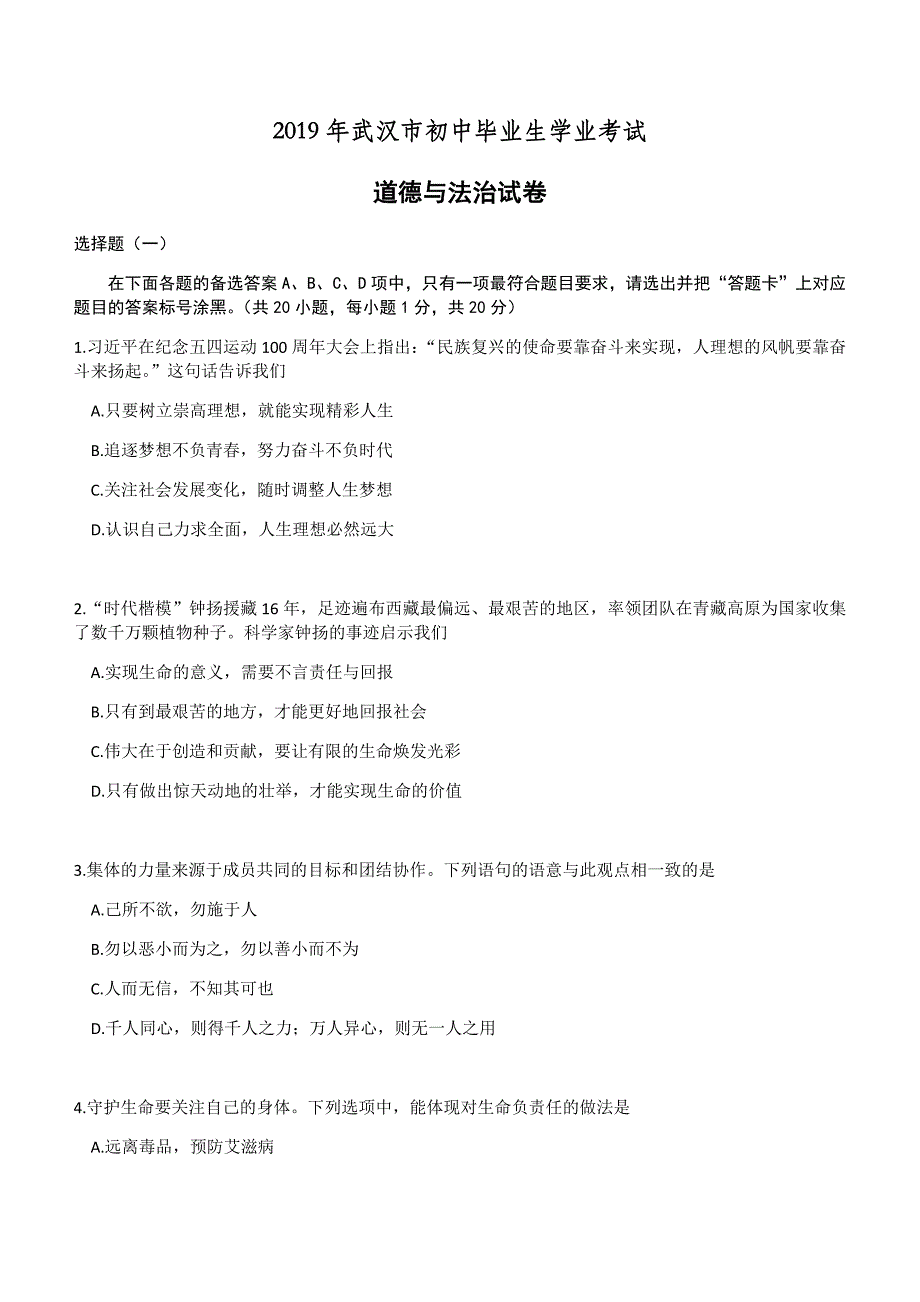 2019年湖北省武汉市中考道德与法治试题含解析_第1页