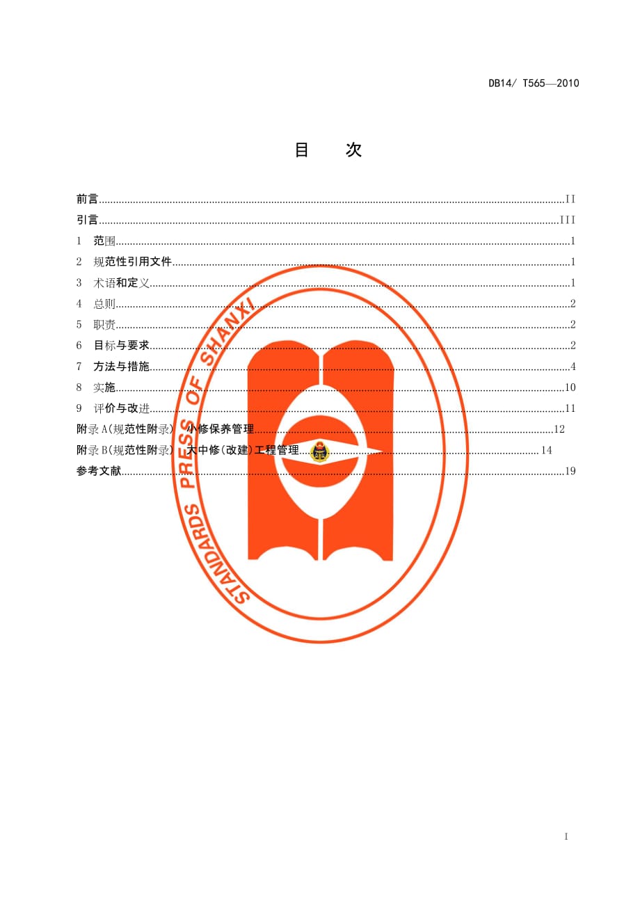 DB14∕T 565-2010 高速公路养护精细化管理规范_第2页