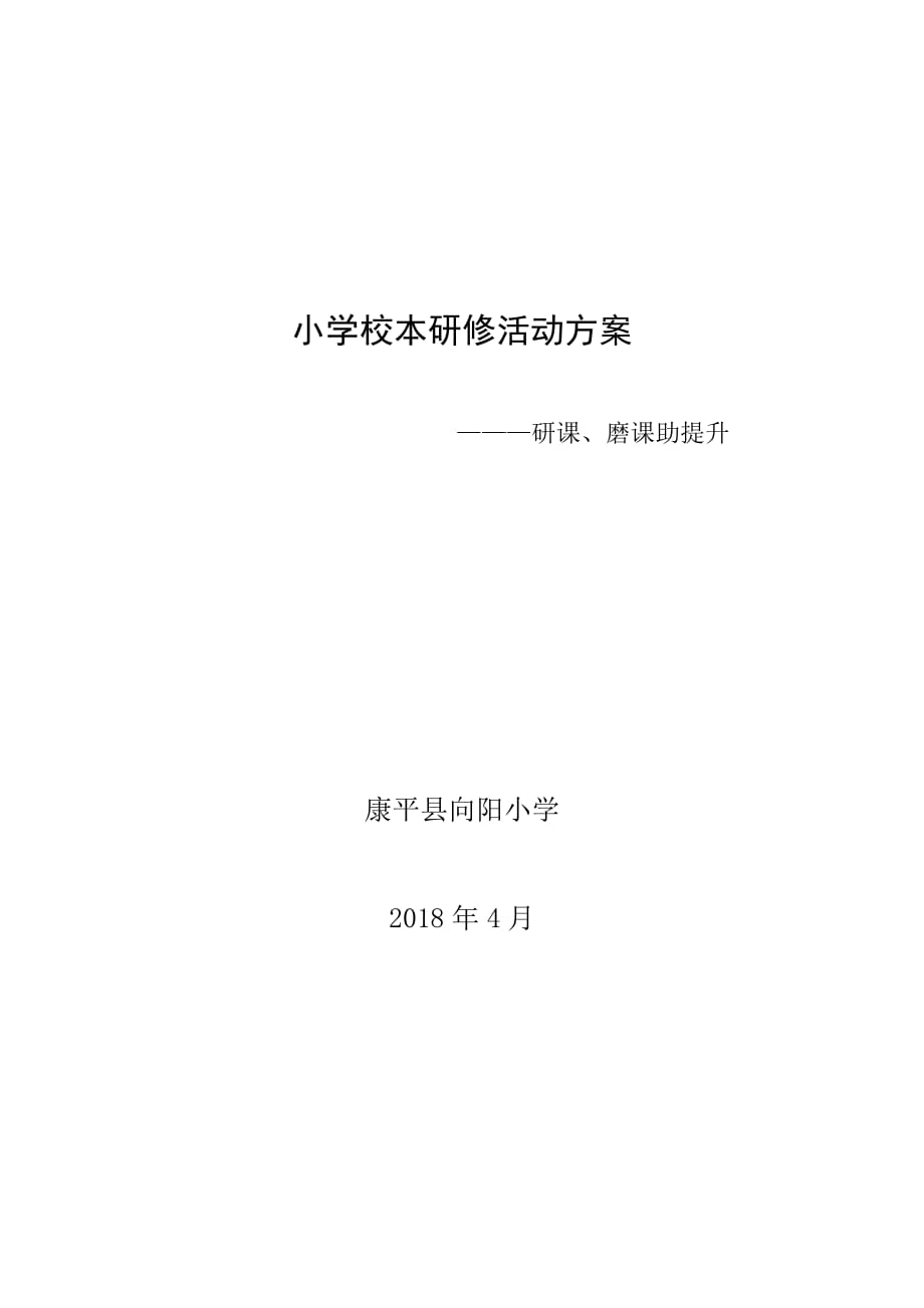 小学校本研修活动方案---(-研课、磨课助提升)_第1页