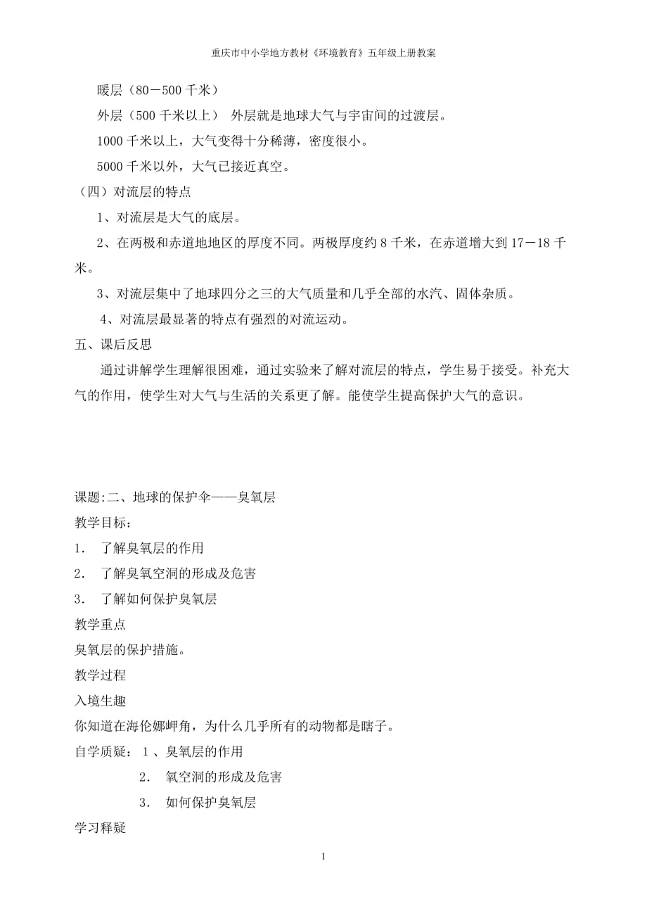重庆版小学五年级上册环境教育教案资料_第2页