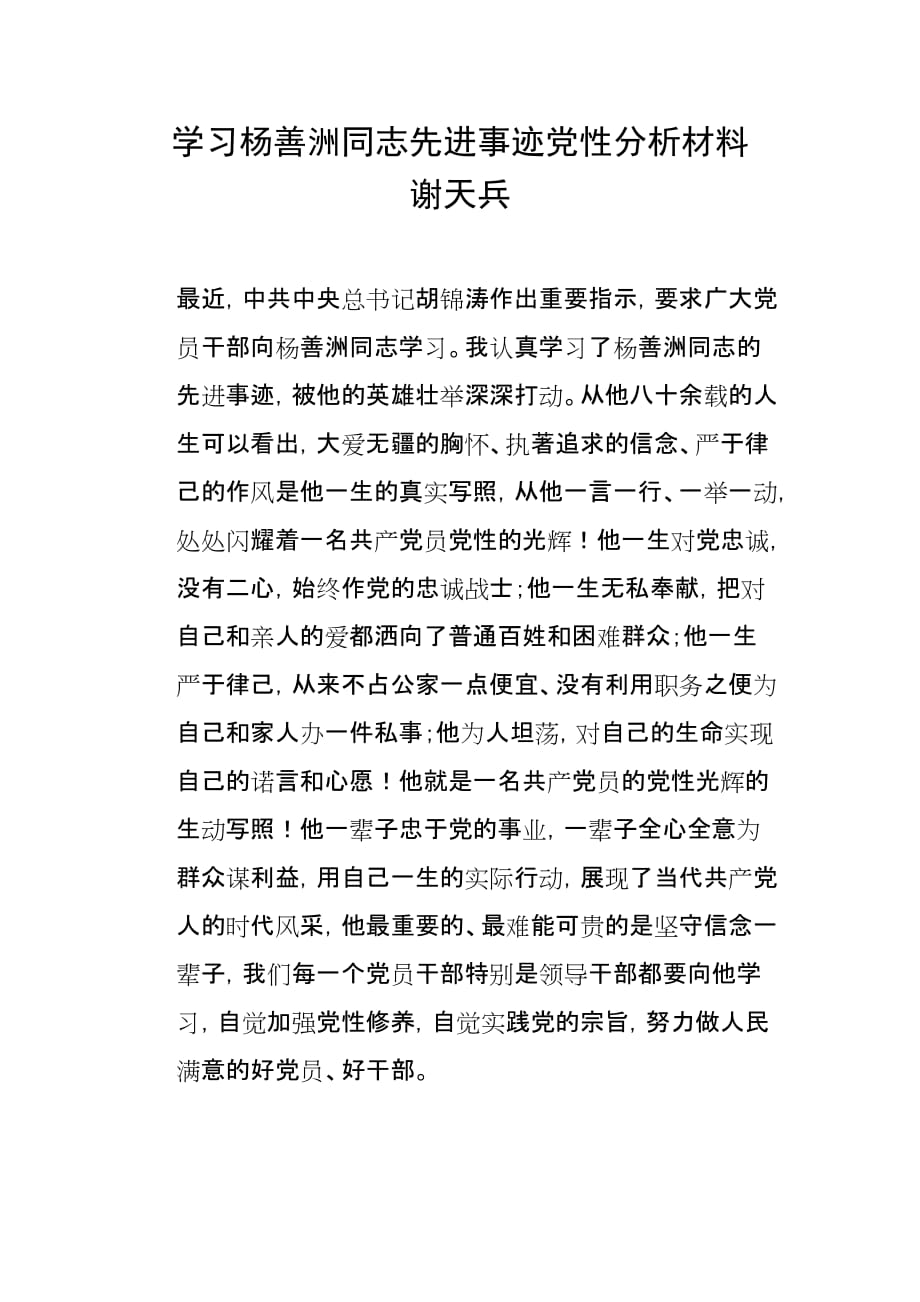 学习杨善洲党性分析材料.doc_第1页