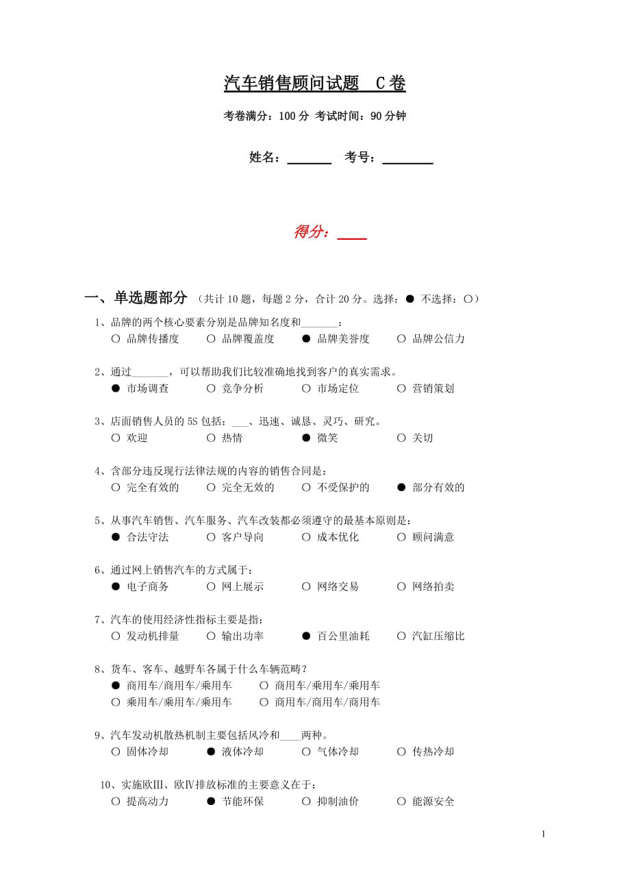 汽车销售顾问试卷c卷_第1页