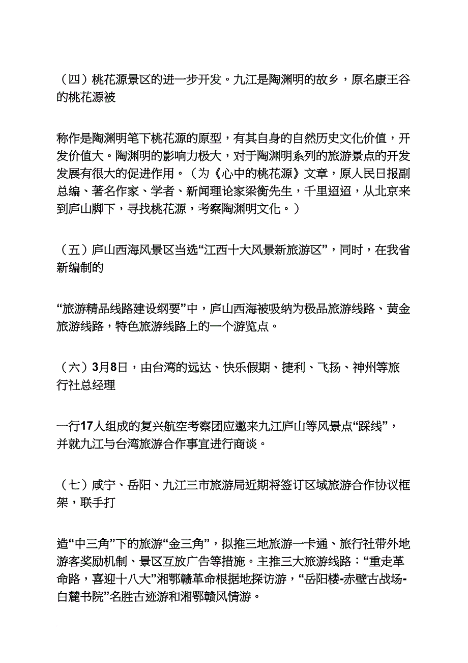 工作报告之九江旅游业调查报告_第4页