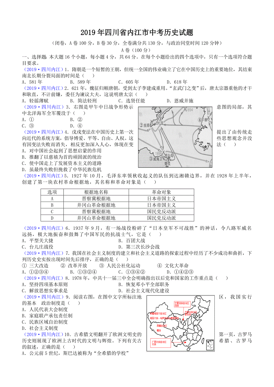 【中考真题】四川省内江市2019年中考历史试题含答案_第1页