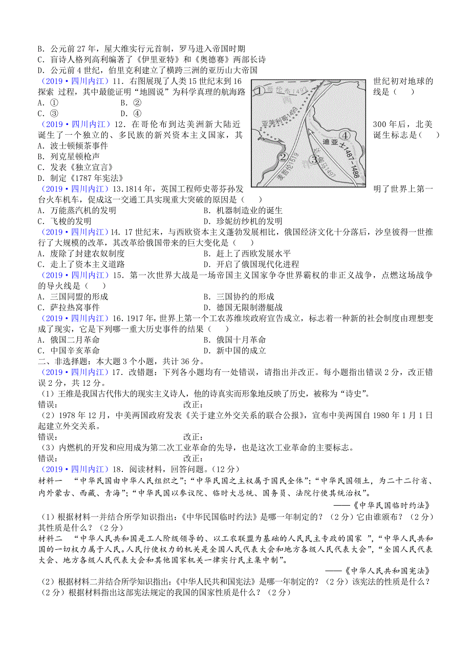 【中考真题】四川省内江市2019年中考历史试题含答案_第2页