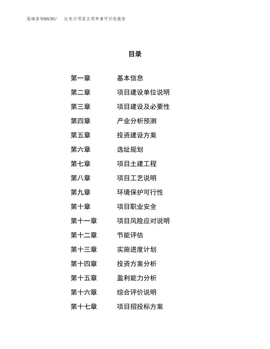 比色计项目立项申请可行性报告_第1页