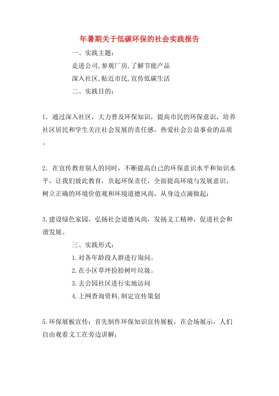 2019年年暑期关于低碳环保的社会实践报告_第1页