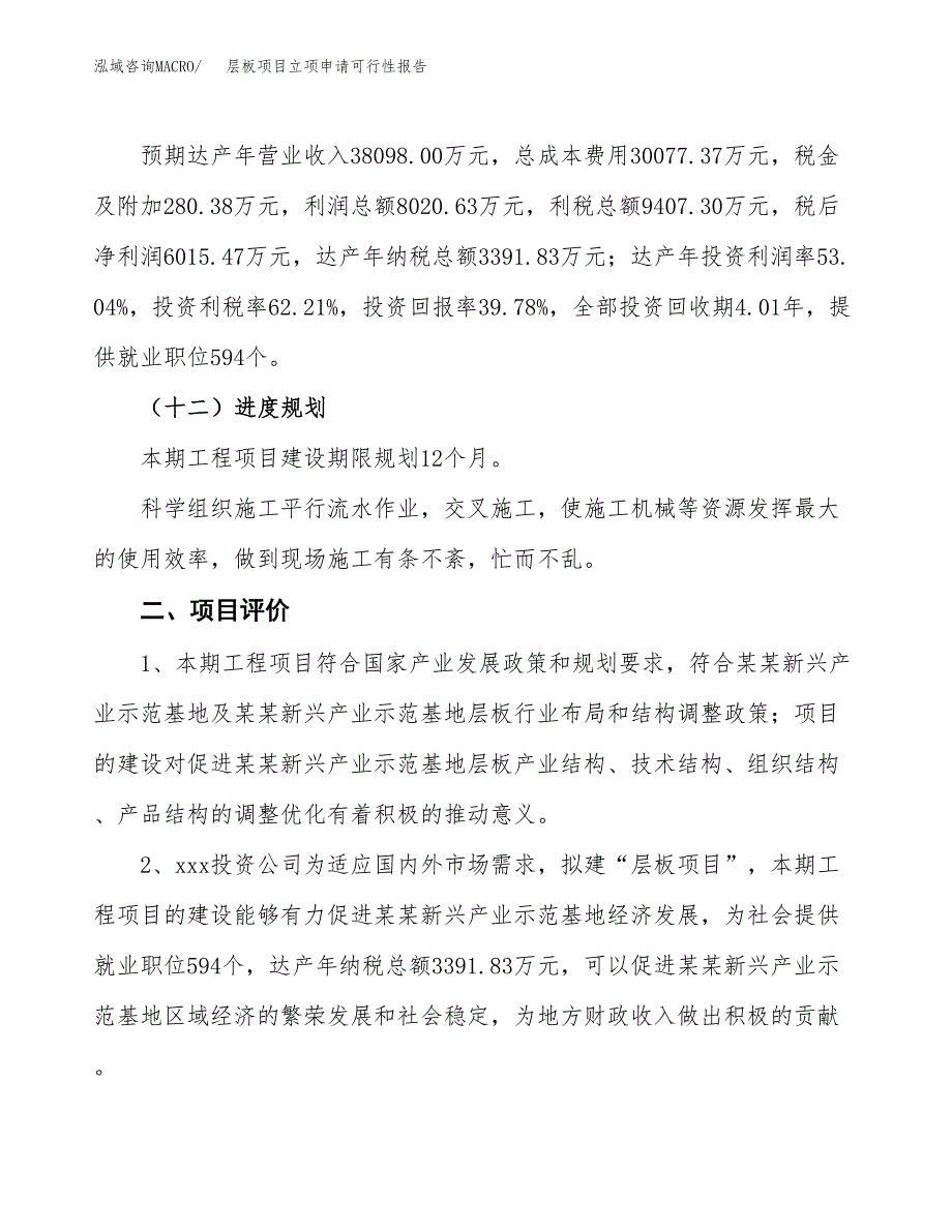 层板项目立项申请可行性报告_第4页