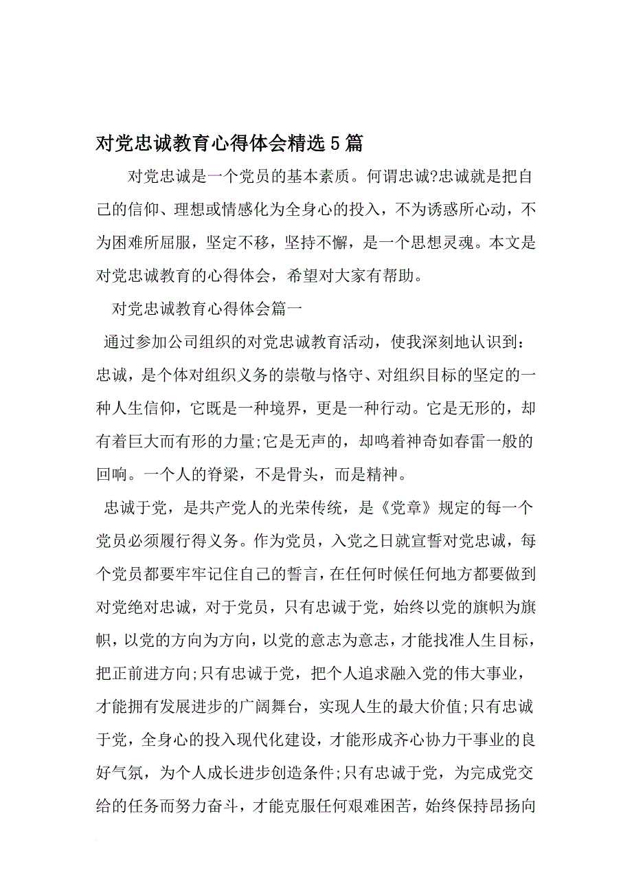 对党忠诚教育心得体会精选5篇-精品范文_第1页