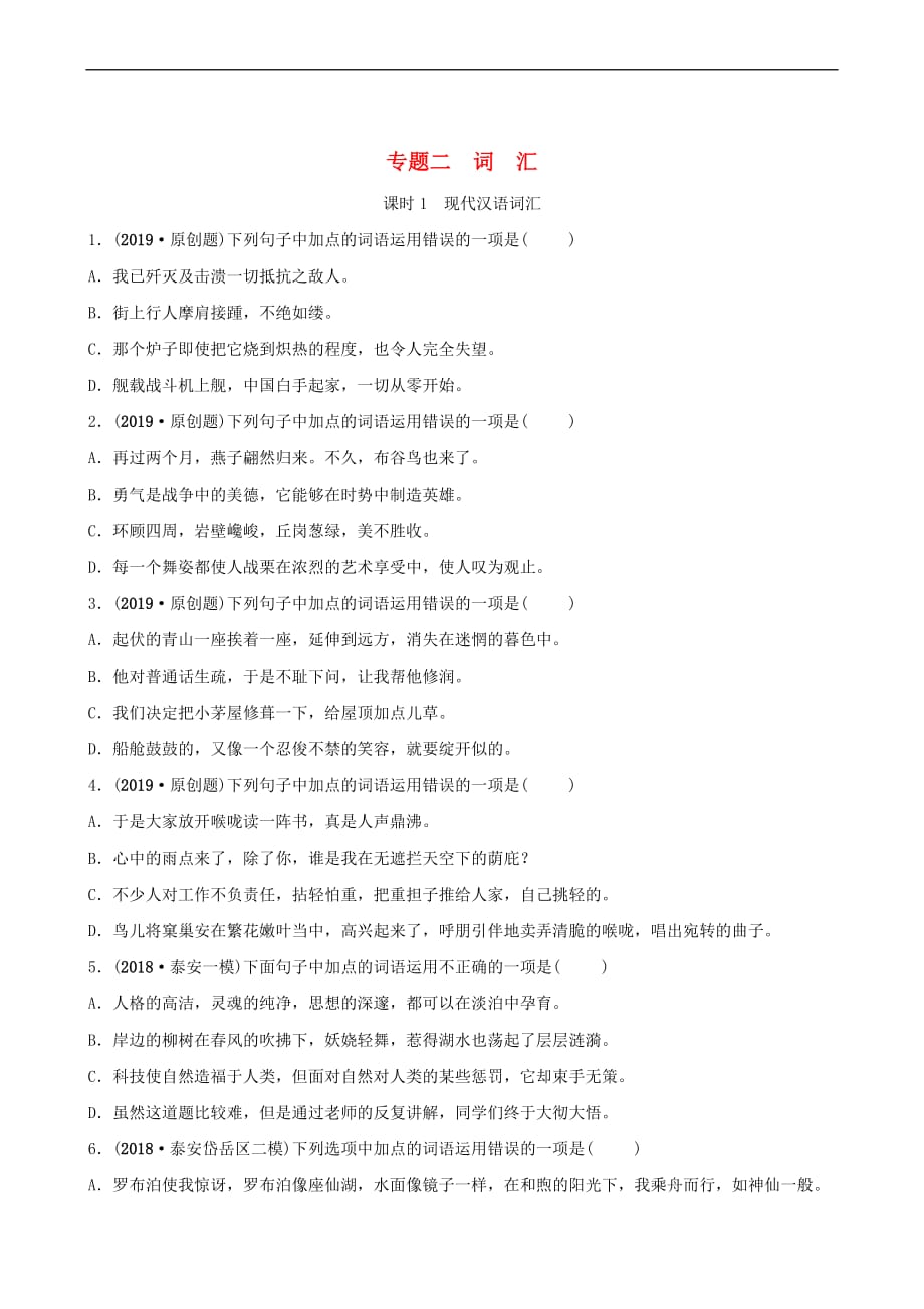 山东省泰安市2019年中考语文专题复习二词汇课时1习题220190121351_第1页