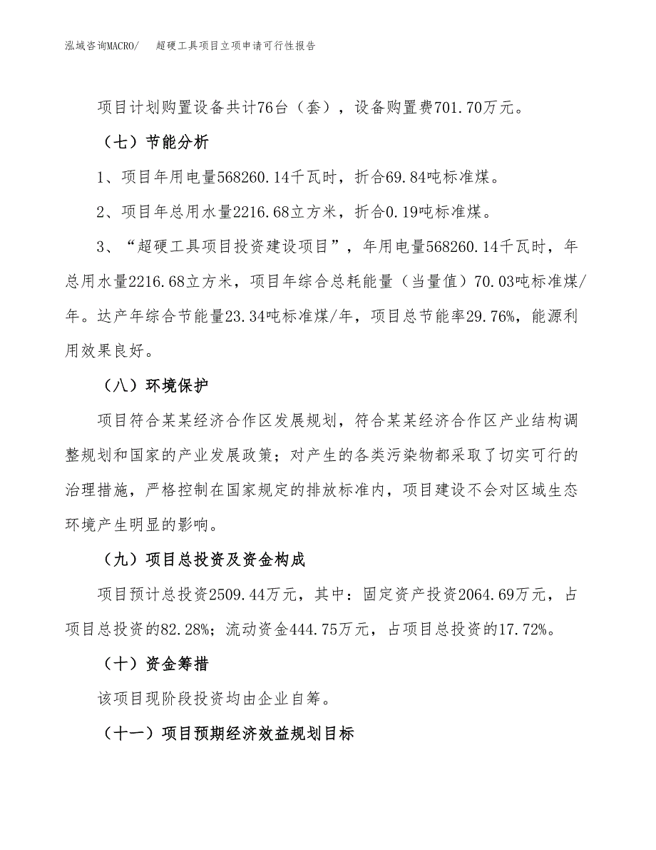 超硬工具项目立项申请可行性报告_第3页