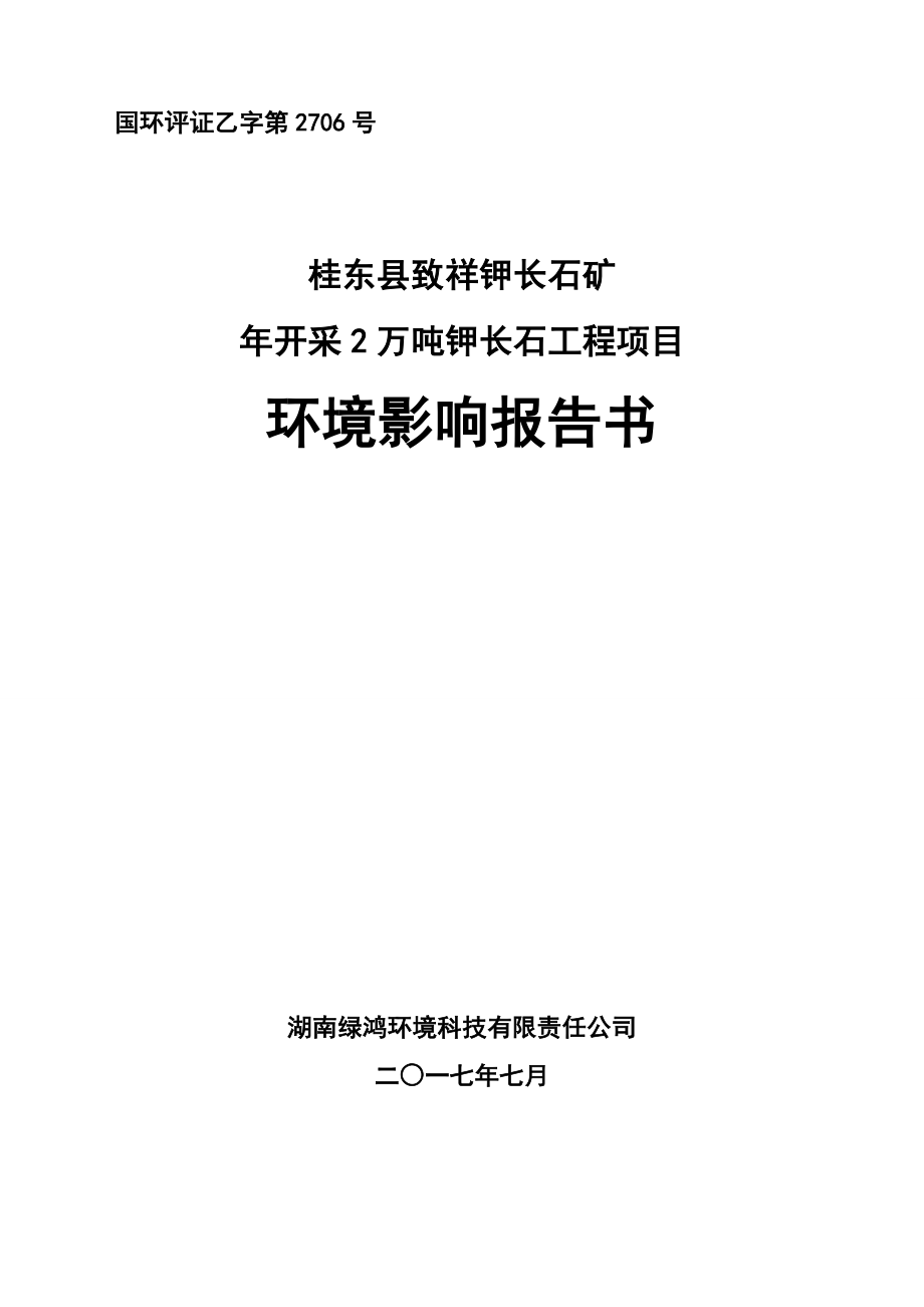 桂东县致祥钾长石矿年开采2万吨钾长石工程项目环评报告_第1页