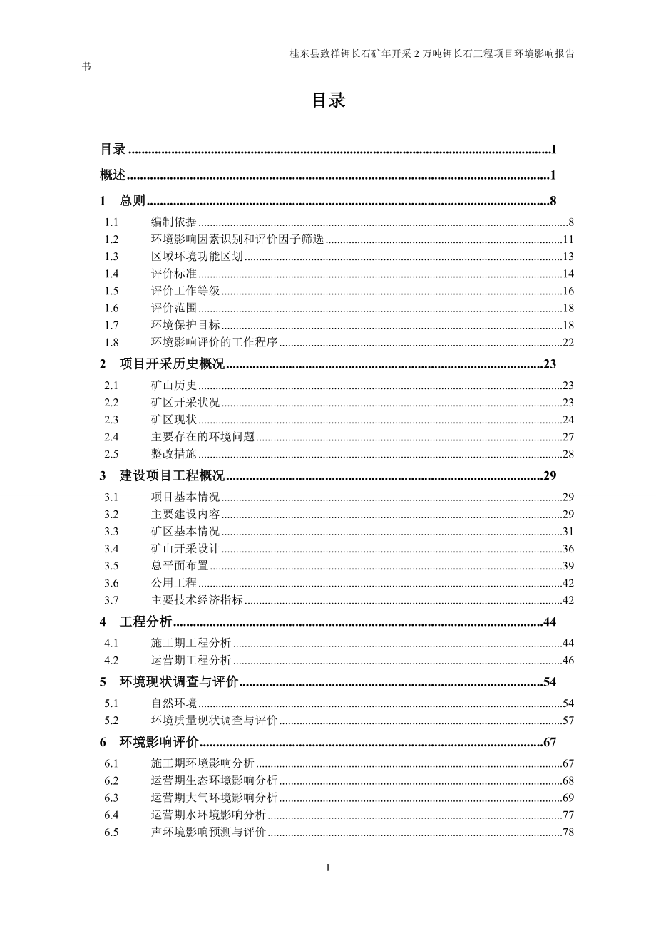 桂东县致祥钾长石矿年开采2万吨钾长石工程项目环评报告_第3页