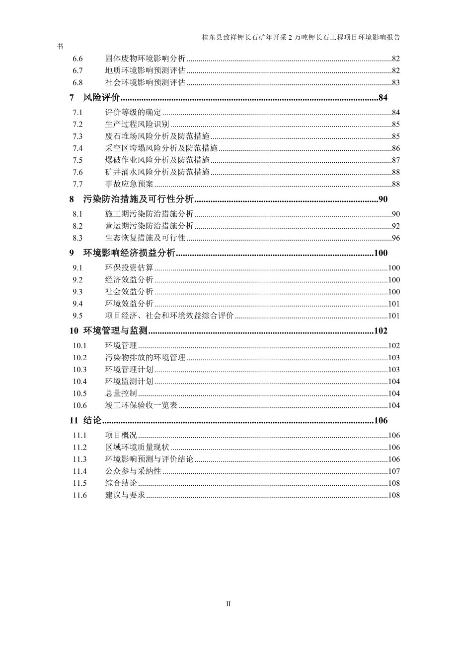 桂东县致祥钾长石矿年开采2万吨钾长石工程项目环评报告_第4页