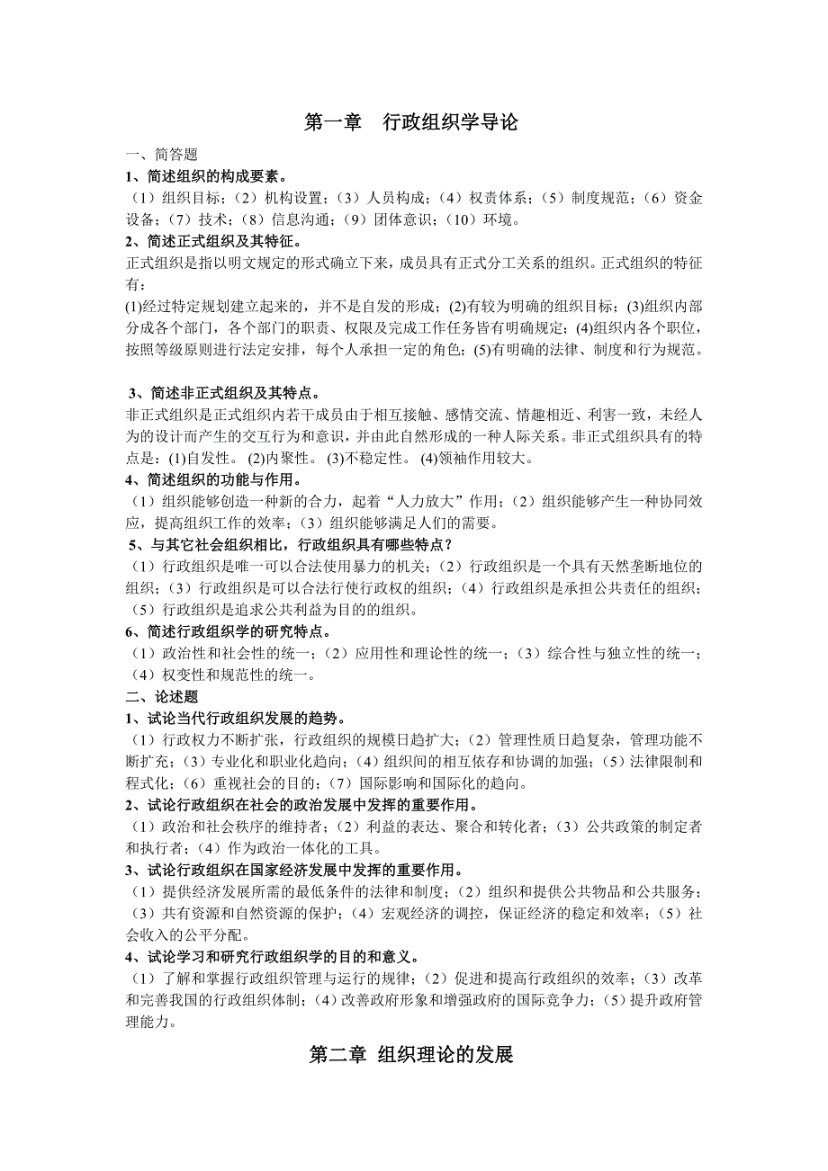 行政组织学简答题、论述题及解答第1-10章)资料_第1页