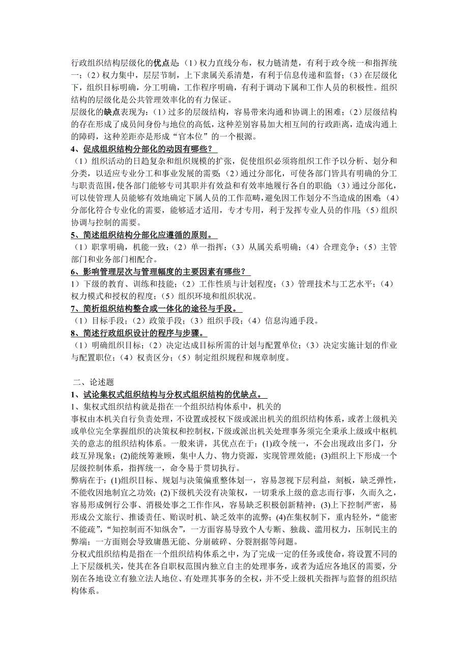 行政组织学简答题、论述题及解答第1-10章)资料_第4页