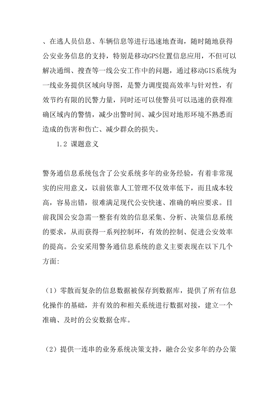 警务通信息系统的综合实现年_第2页