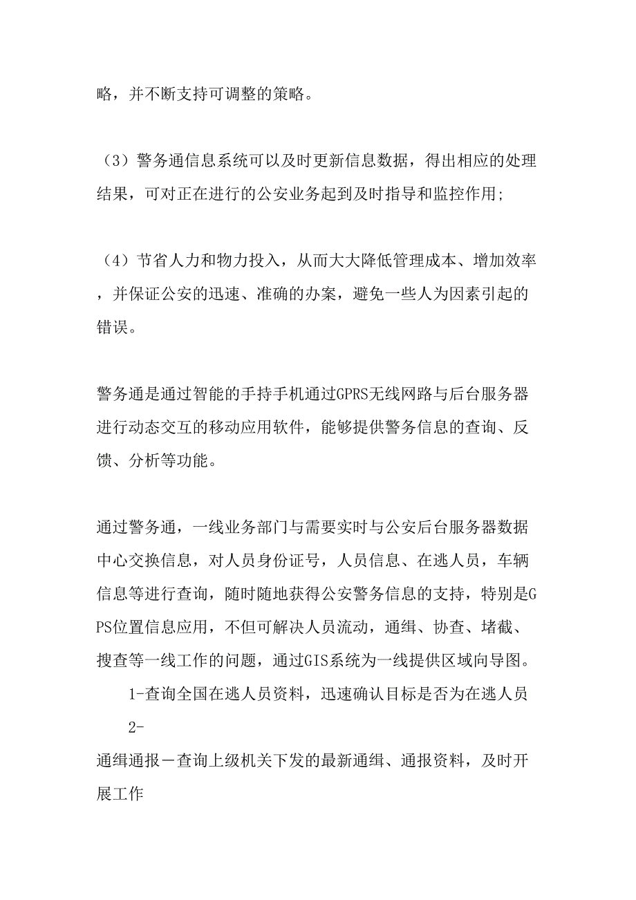 警务通信息系统的综合实现年_第3页