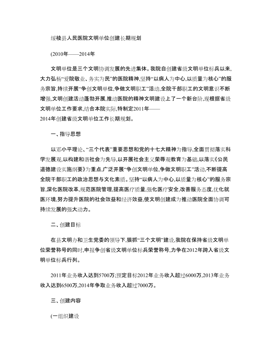 绥棱县人民医院文明单位创建长期规划_第1页