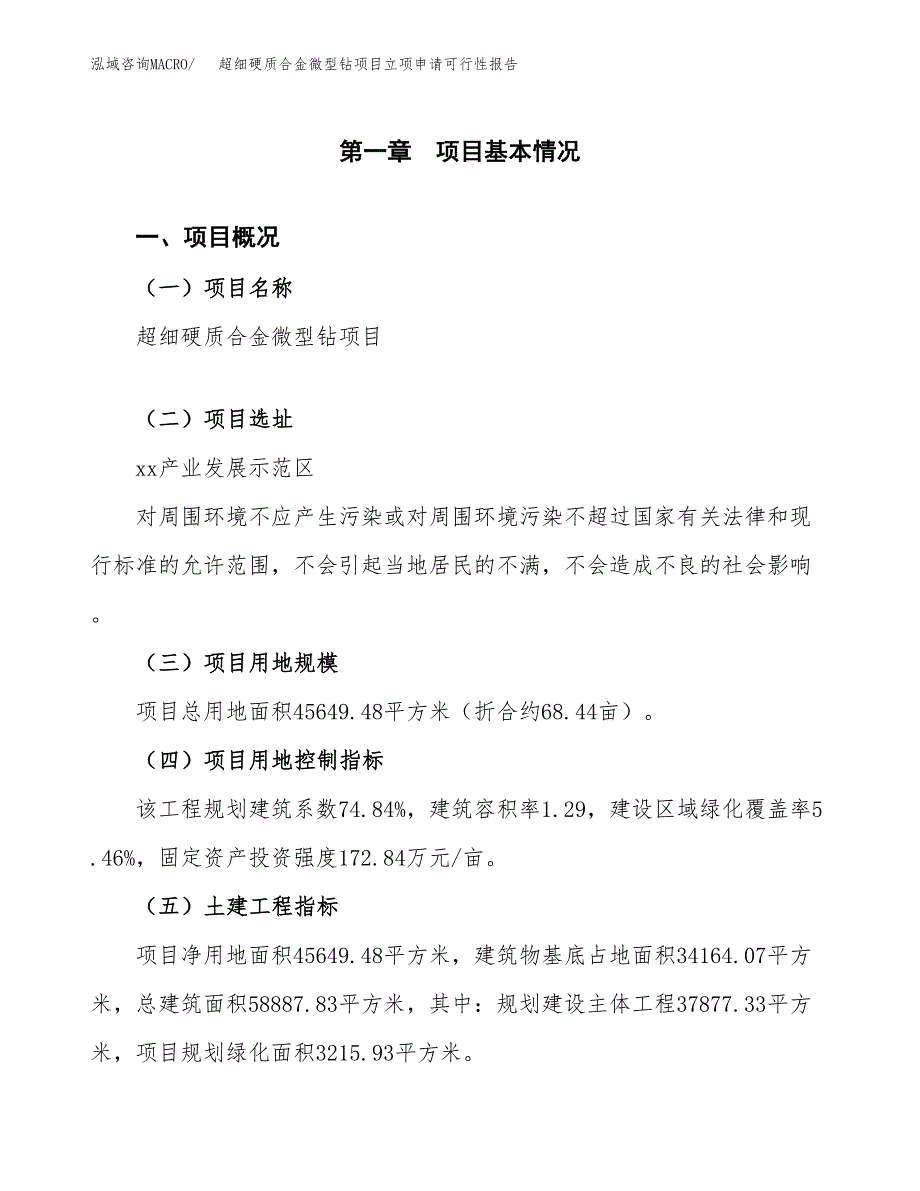 超细硬质合金微型钻项目立项申请可行性报告_第2页