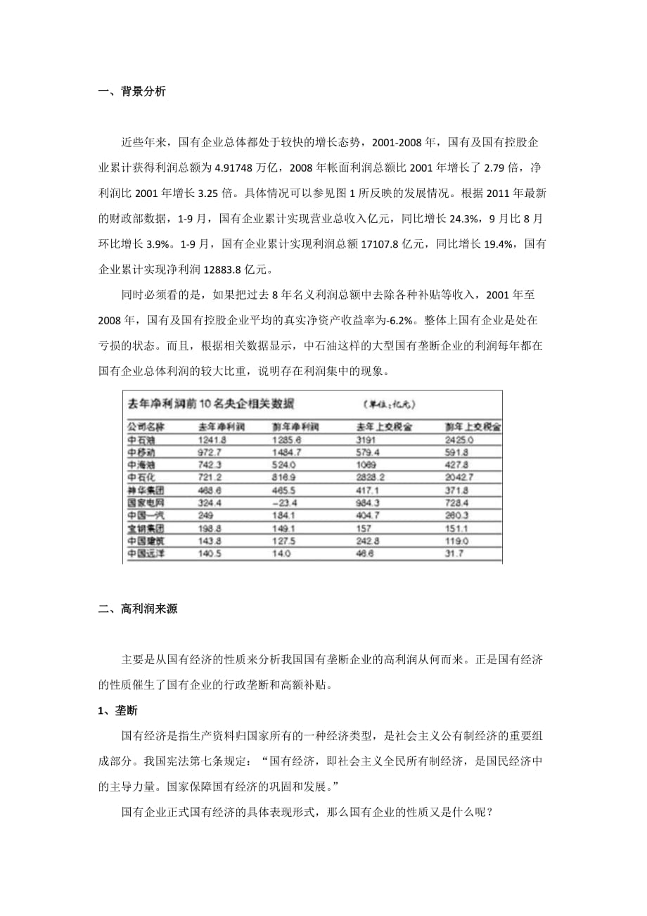 如何看待我国国有垄断企业的高利润.doc_第2页