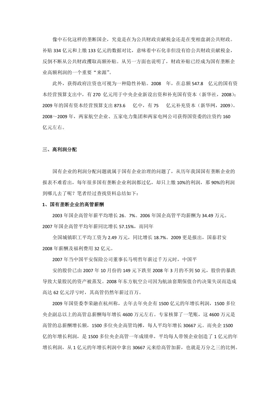 如何看待我国国有垄断企业的高利润.doc_第4页