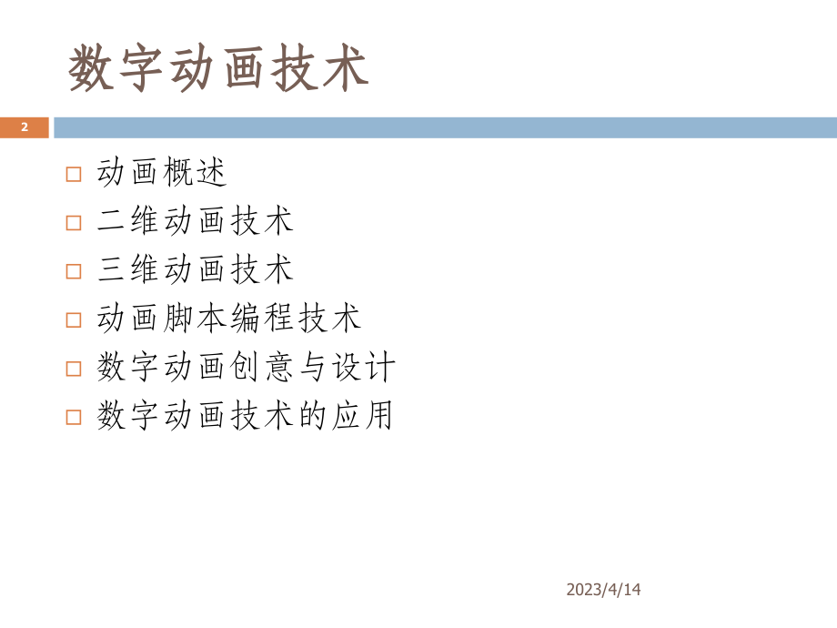 第八讲数字动画技术new资料_第2页