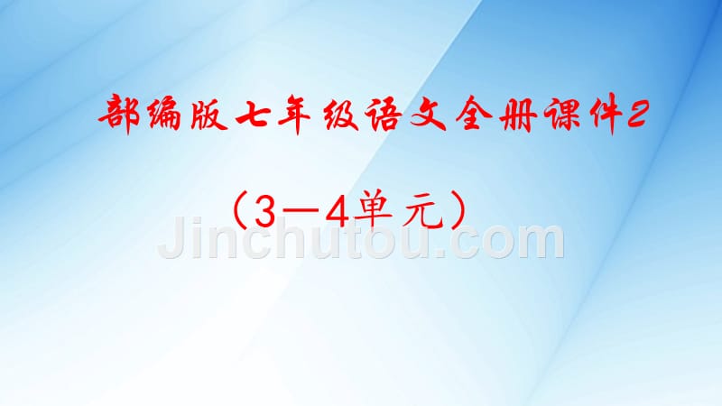 2019年新人教部编版七年级语文上册课件全册2（3－4单元）_第1页