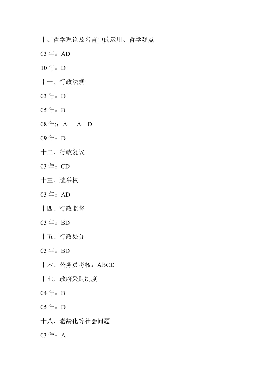 常识判断历年真题分类精讲答案_第3页