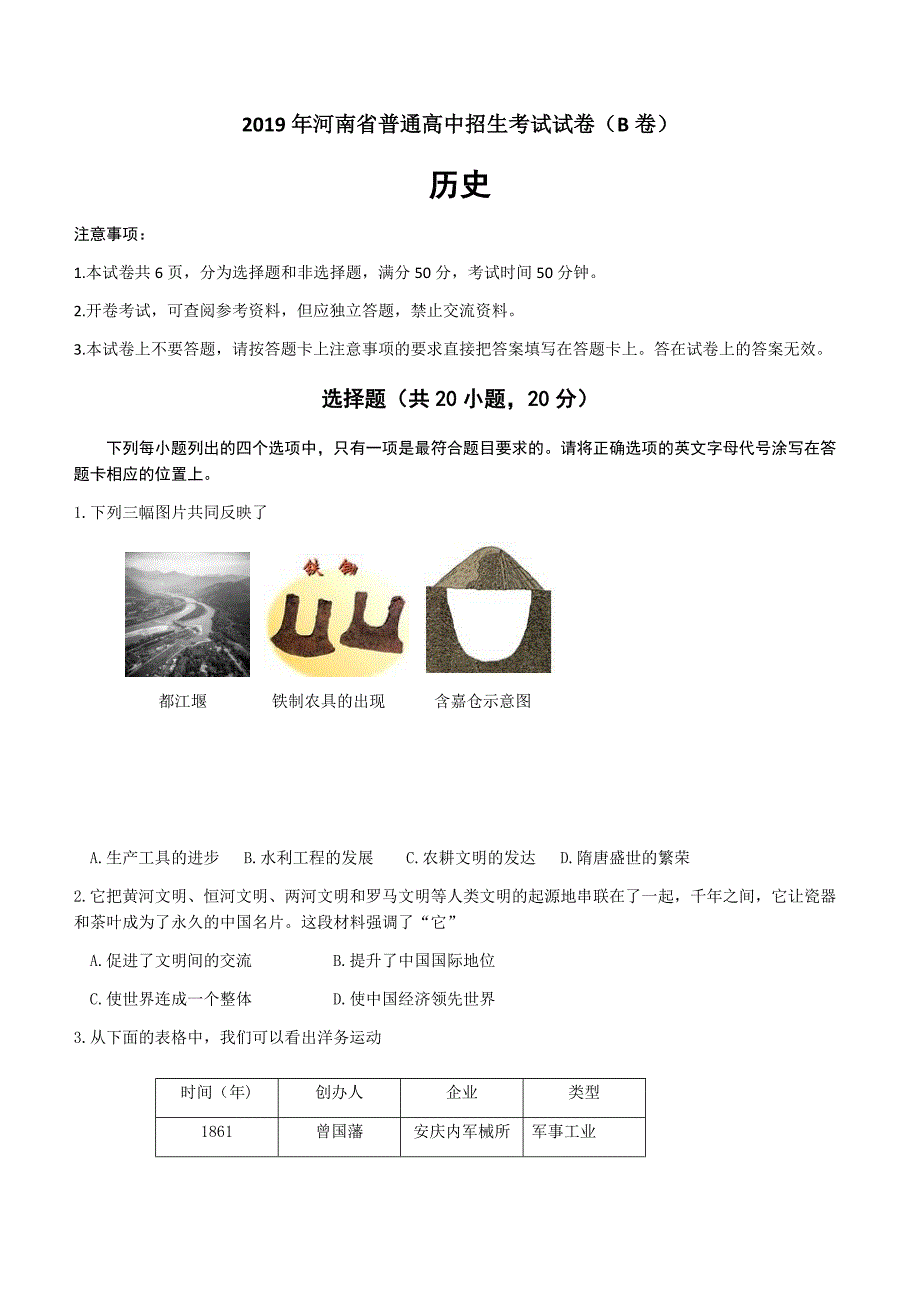 河南省2019年普通高中招生考试历史试卷B卷含答案_第1页