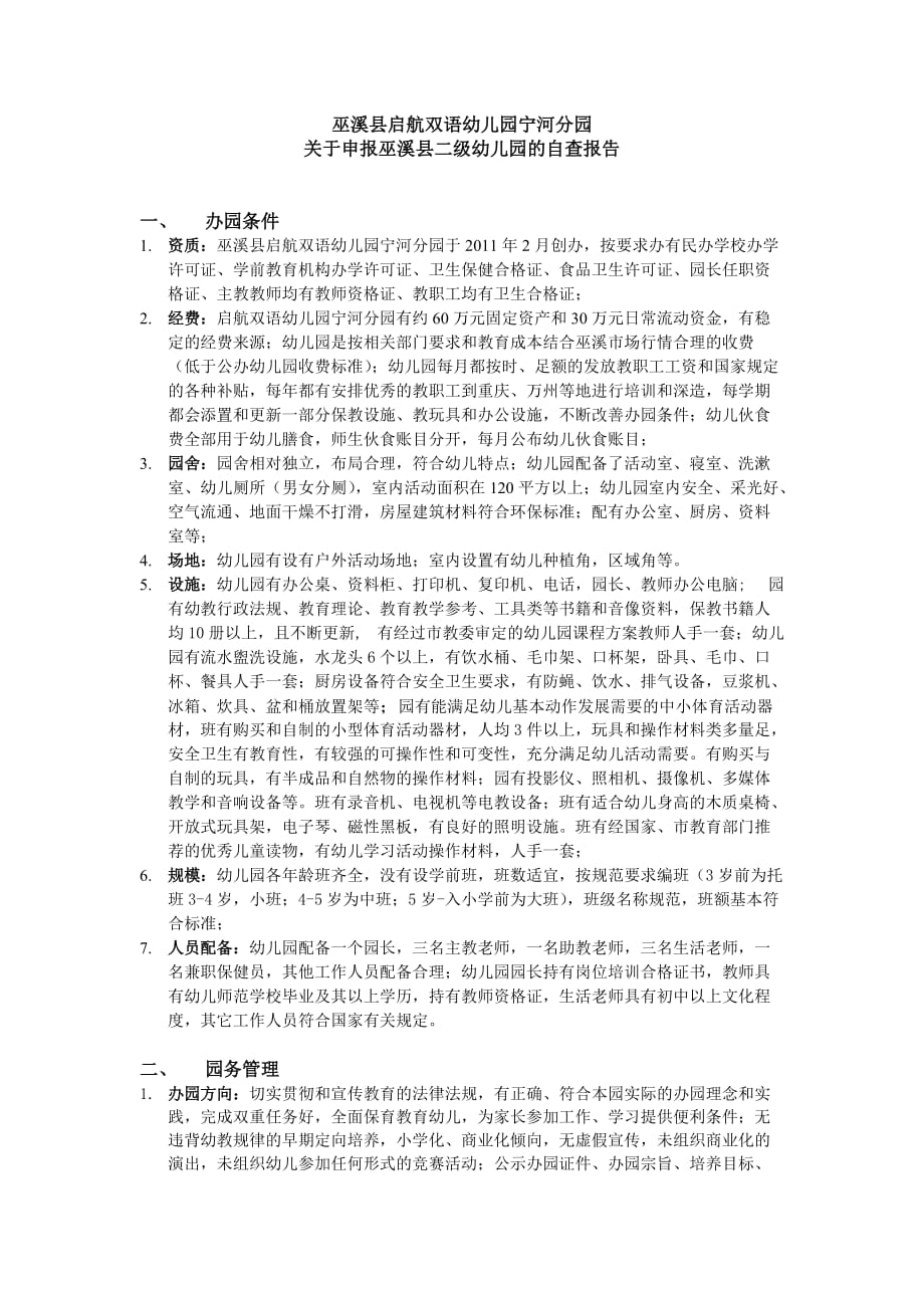 巫溪县启航幼儿园申请二级幼儿园自查报告_第1页