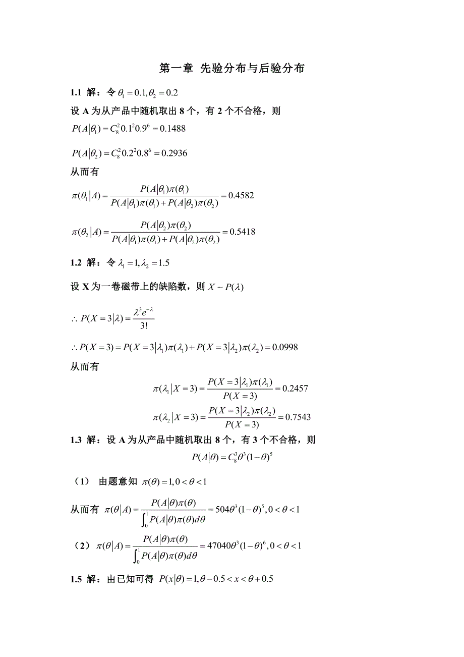 茆诗松 贝叶斯统计第二版课后答案_第1页