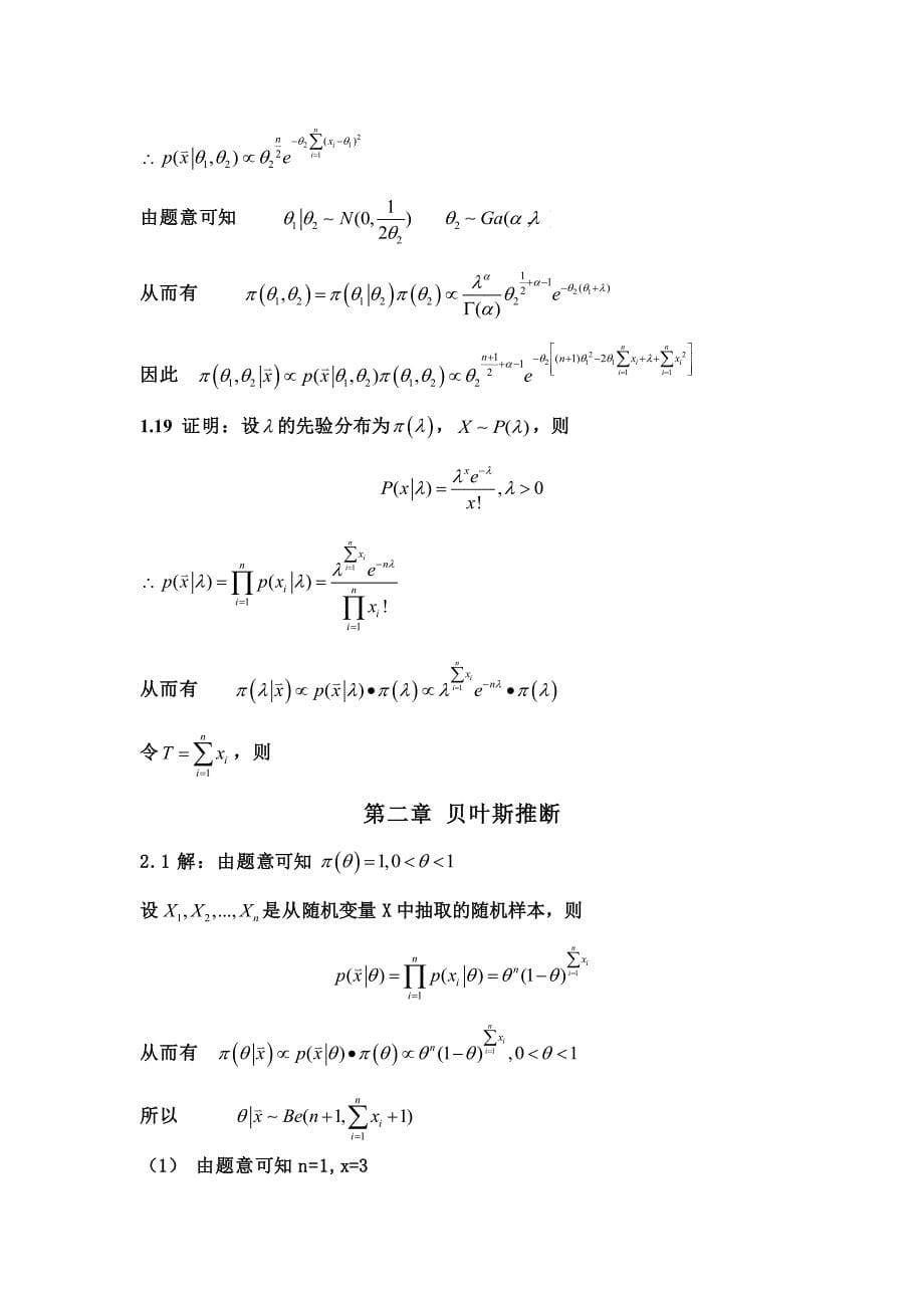 茆诗松 贝叶斯统计第二版课后答案_第5页